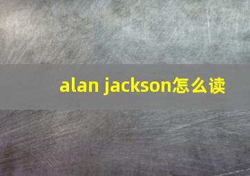 alan jackson怎么读